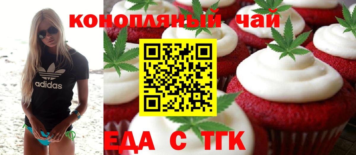 Еда ТГК конопля Шебекино