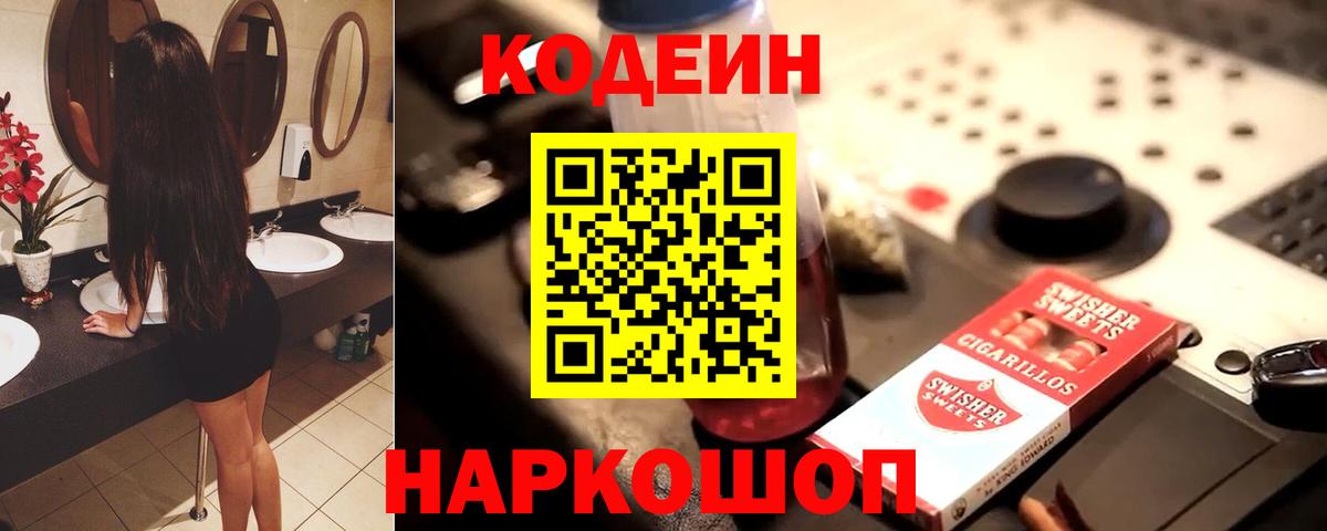 Кодеин Purple Drank  Вход с VPN  Шебекино 